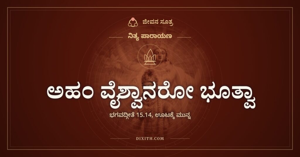 ಅಹಂ ವೈಶ್ವಾನರೋ ಭೂತ್ವಾ: ಹೊಟ್ಟೆಯೊಳಗಿನ ಬೆಂಕಿಯ ಗೀತೆ