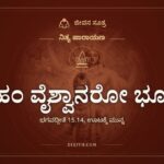 ಅಹಂ ವೈಶ್ವಾನರೋ ಭೂತ್ವಾ, ಭಗವದ್ಗೀತೆ 15.14, ಊಟಕ್ಕೆ ಮುನ್ನ