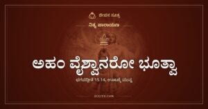 ಅಹಂ ವೈಶ್ವಾನರೋ ಭೂತ್ವಾ: ಹೊಟ್ಟೆಯೊಳಗಿನ ಬೆಂಕಿಯ ಗೀತೆ