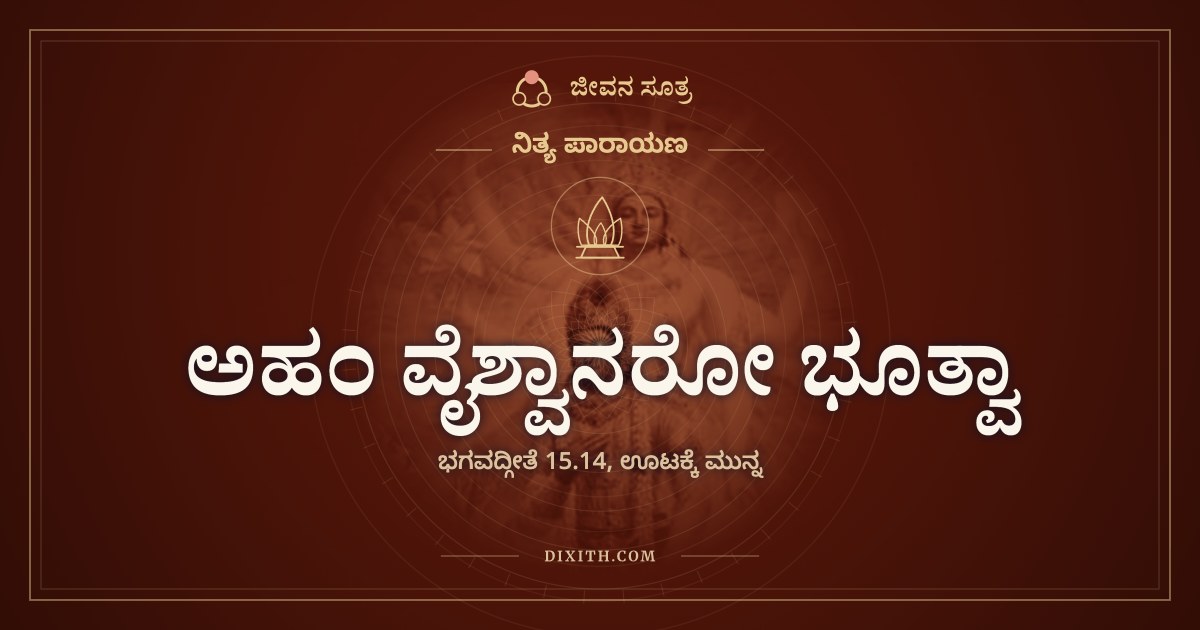 ಅಹಂ ವೈಶ್ವಾನರೋ ಭೂತ್ವಾ, ಭಗವದ್ಗೀತೆ 15.14, ಊಟಕ್ಕೆ ಮುನ್ನ