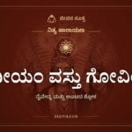 ತ್ವದೀಯಂ ವಸ್ತು ಗೋವಿಂದ, ನೈವೇದ್ಯ ಮತ್ತು ಊಟದ ಶ್ಲೋಕ
