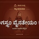 ಅಗಸ್ತ್ಯಂ ವೈನತೇಯಂ ಚ, ಊಟದ ನಂತರದ ಶ್ಲೋಕ