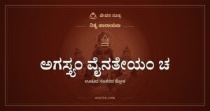 ಅಗಸ್ತ್ಯಂ ವೈನತೇಯಂ ಚ: ಊಟದ ನಂತರ ಹಸಿವಿನ ಐದು ಕಥೆಗಳು