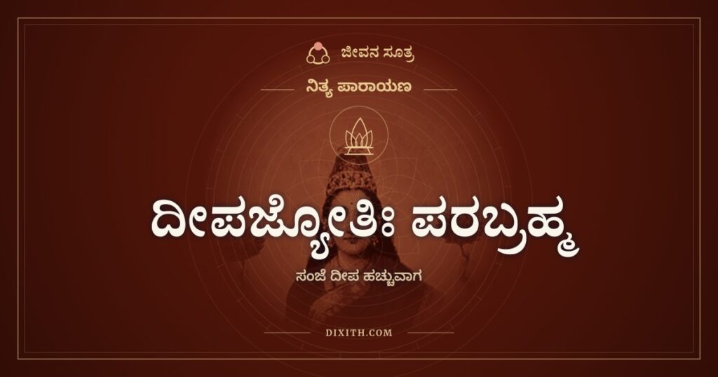 ದೀಪಜ್ಯೋತಿಃ ಪರಬ್ರಹ್ಮ ಮತ್ತು ಶುಭಂ ಕರೋತಿ: ಸಂಜೆಯ ದೀಪದ ಎರಡು ಶ್ಲೋಕ