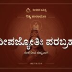 ದೀಪಜ್ಯೋತಿಃ ಪರಬ್ರಹ್ಮ, ಸಂಜೆ ದೀಪ ಹಚ್ಚುವಾಗ
