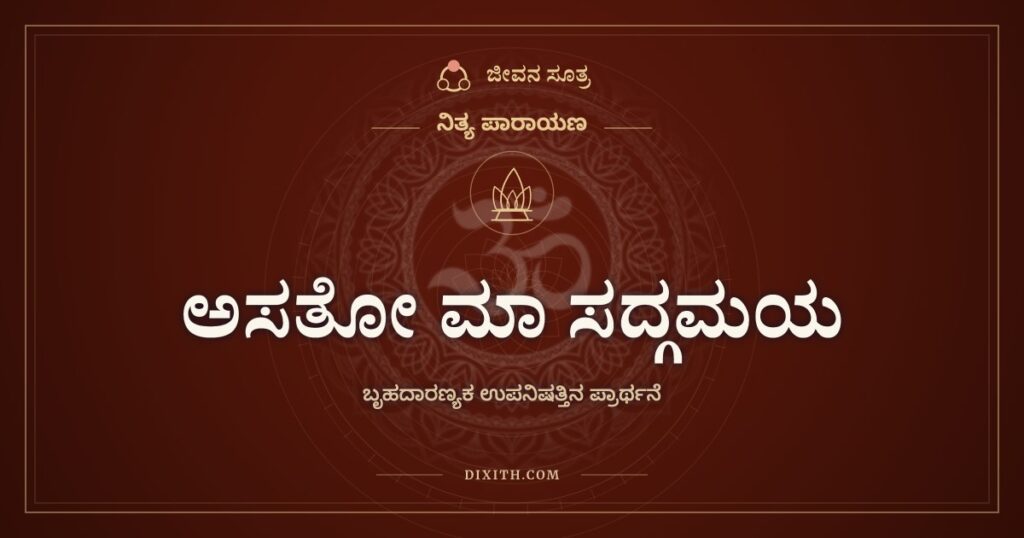 ಅಸತೋ ಮಾ ಸದ್ಗಮಯ: ಅಸತ್ಯದಿಂದ ಸತ್ಯಕ್ಕೆ, ಕತ್ತಲಿನಿಂದ ಬೆಳಕಿಗೆ