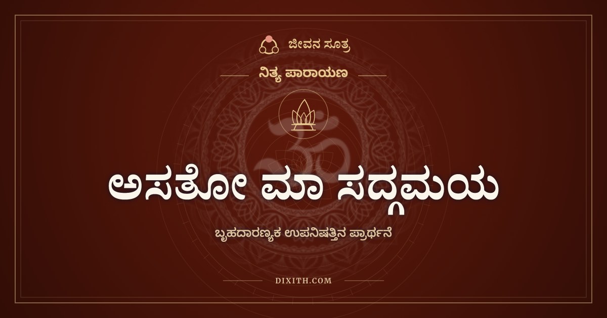 ಅಸತೋ ಮಾ ಸದ್ಗಮಯ, ಬೃಹದಾರಣ್ಯಕ ಉಪನಿಷತ್ತಿನ ಪ್ರಾರ್ಥನೆ
