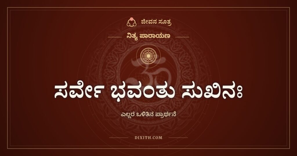 ಸರ್ವೇ ಭವಂತು ಸುಖಿನಃ: ಎಲ್ಲರೂ ಸುಖವಾಗಿರಲಿ, ಯಾರೂ ರೋಗಿಯಾಗದಿರಲಿ