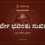 ಸರ್ವೇ ಭವಂತು ಸುಖಿನಃ, ಎಲ್ಲರ ಒಳಿತಿನ ಪ್ರಾರ್ಥನೆ