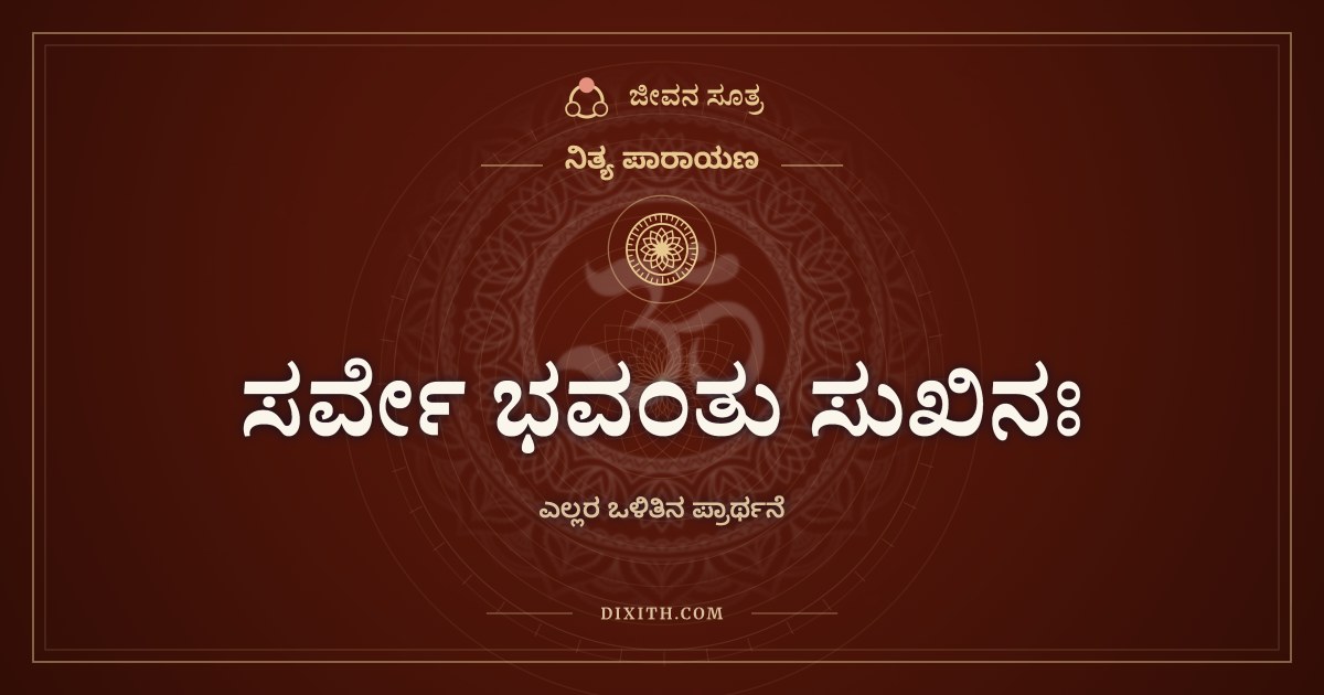 ಸರ್ವೇ ಭವಂತು ಸುಖಿನಃ, ಎಲ್ಲರ ಒಳಿತಿನ ಪ್ರಾರ್ಥನೆ
