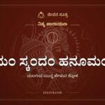 ರಾಮಂ ಸ್ಕಂದಂ ಹನೂಮಂತಂ, ಮಲಗುವ ಮುನ್ನ ಹೇಳುವ ಶ್ಲೋಕ