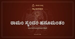 ರಾಮಂ ಸ್ಕಂದಂ ಹನೂಮಂತಂ: ಮಲಗುವ ಮುನ್ನ ಐದು ಧೈರ್ಯದ ಹೆಸರುಗಳು