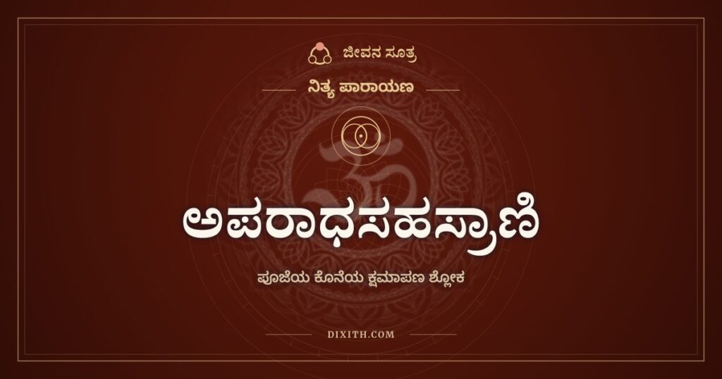 ಅಪರಾಧಸಹಸ್ರಾಣಿ: ದಿನವಿಡೀ ಮಾಡಿದ ತಪ್ಪುಗಳಿಗೆ ಒಂದು ಕ್ಷಮೆ