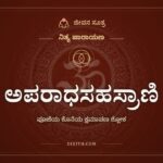 ಅಪರಾಧಸಹಸ್ರಾಣಿ, ಪೂಜೆಯ ಕೊನೆಯ ಕ್ಷಮಾಪಣ ಶ್ಲೋಕ