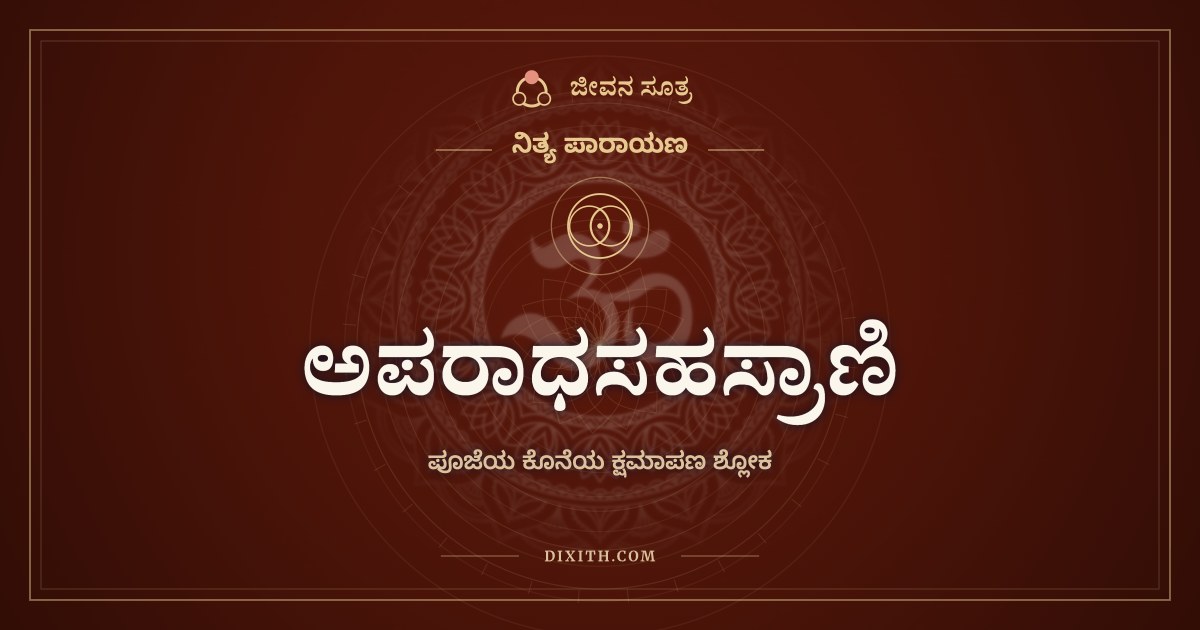 ಅಪರಾಧಸಹಸ್ರಾಣಿ, ಪೂಜೆಯ ಕೊನೆಯ ಕ್ಷಮಾಪಣ ಶ್ಲೋಕ
