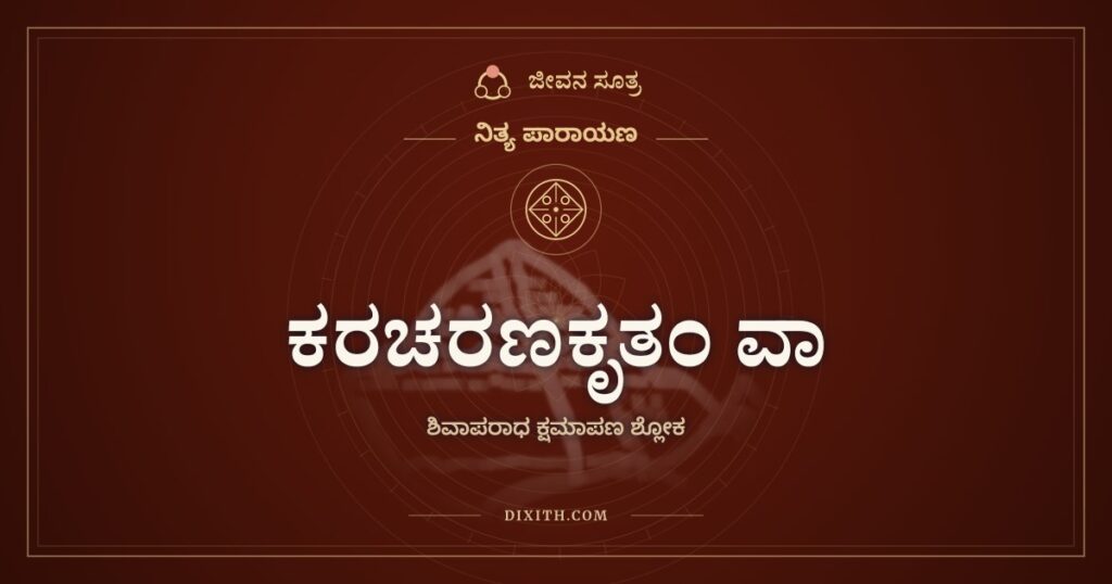 ಕರಚರಣಕೃತಂ ವಾ: ಕೈ, ಕಾಲು, ಮಾತು, ಮನಸ್ಸಿನ ತಪ್ಪುಗಳಿಗೆ ಶಿವನ ಕ್ಷಮೆ