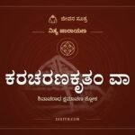 ಕರಚರಣಕೃತಂ ವಾ, ಶಿವಾಪರಾಧ ಕ್ಷಮಾಪಣ ಶ್ಲೋಕ