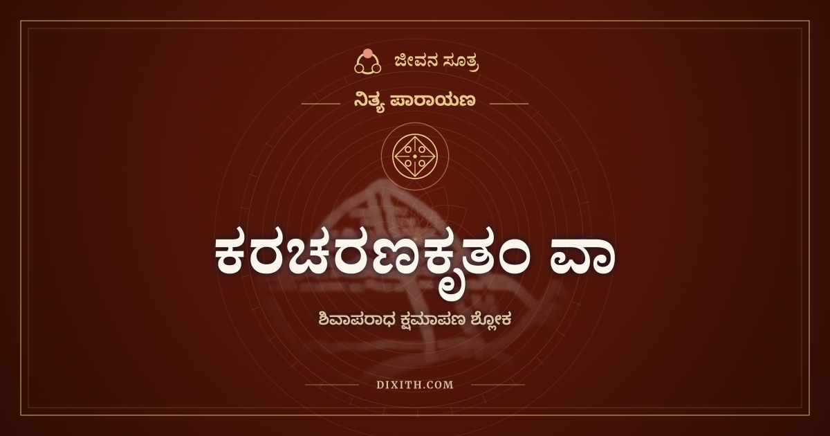 ಕರಚರಣಕೃತಂ ವಾ, ಶಿವಾಪರಾಧ ಕ್ಷಮಾಪಣ ಶ್ಲೋಕ