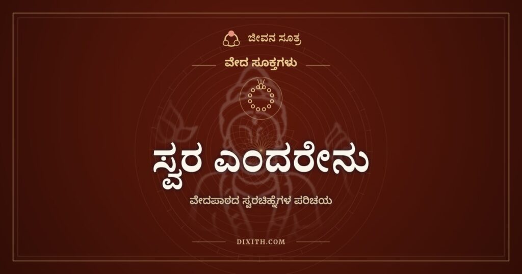 ಸ್ವರ ಎಂದರೇನು: ವೇದಮಂತ್ರದ ಅಕ್ಷರಗಳ ಮೇಲೆ ಕೆಳಗೆ ಇರುವ ಗೆರೆಗಳ ಅರ್ಥ