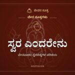 ಸ್ವರ ಎಂದರೇನು, ವೇದಪಾಠದ ಸ್ವರಚಿಹ್ನೆಗಳ ಪರಿಚಯ