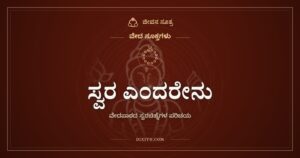 ಸ್ವರ ಎಂದರೇನು: ವೇದಮಂತ್ರದ ಅಕ್ಷರಗಳ ಮೇಲೆ ಕೆಳಗೆ ಇರುವ ಗೆರೆಗಳ ಅರ್ಥ