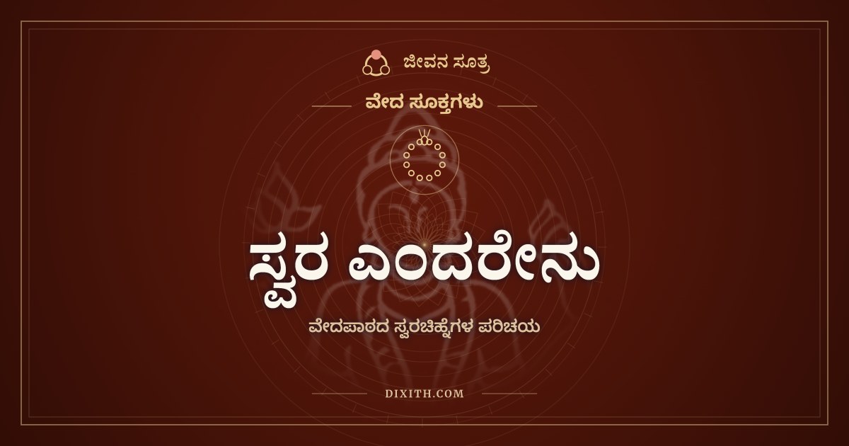 ಸ್ವರ ಎಂದರೇನು, ವೇದಪಾಠದ ಸ್ವರಚಿಹ್ನೆಗಳ ಪರಿಚಯ