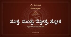 ಸೂಕ್ತ, ಮಂತ್ರ, ಸ್ತೋತ್ರ, ಶ್ಲೋಕ, ಪ್ರಾರ್ಥನೆಗಳ ಬಗೆಗಳ ಪರಿಚಯ