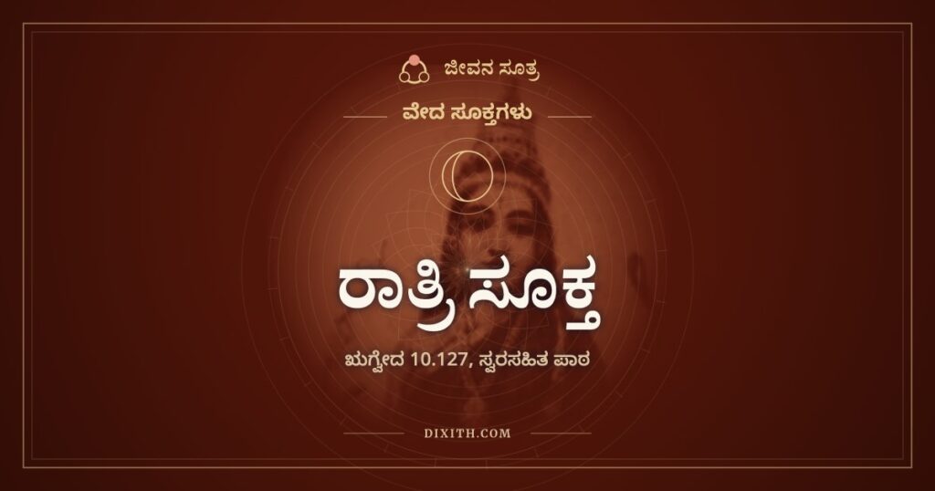 ರಾತ್ರಿ ಸೂಕ್ತ: ಕತ್ತಲನ್ನು ಭಯದ ಬದಲು ಆಸರೆಯಾಗಿ ನೋಡುವ ಋಗ್ವೇದದ ಹಾಡು