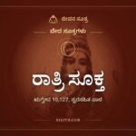 ರಾತ್ರಿ ಸೂಕ್ತ, ಋಗ್ವೇದ 10.127, ಸ್ವರಸಹಿತ ಪಾಠ