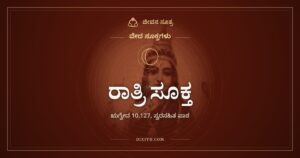 ರಾತ್ರಿ ಸೂಕ್ತ: ಕತ್ತಲನ್ನು ಭಯದ ಬದಲು ಆಸರೆಯಾಗಿ ನೋಡುವ ಋಗ್ವೇದದ ಹಾಡು