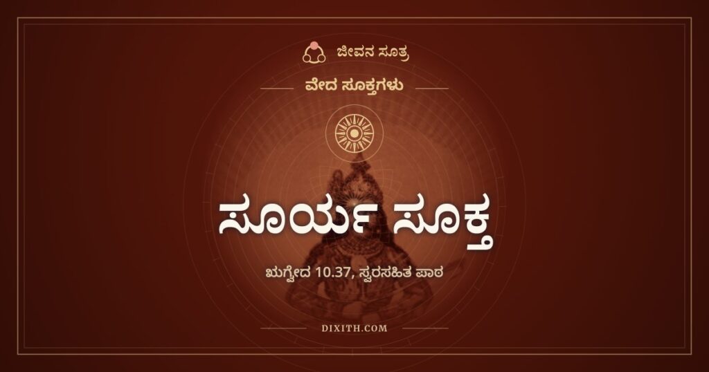 ಸೂರ್ಯ ಸೂಕ್ತ: ದಿನದಿನವೂ ಉದಯಿಸುವ ಸೂರ್ಯನನ್ನು ನೋಡುತ್ತ ಬದುಕೋಣ