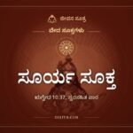 ಸೂರ್ಯ ಸೂಕ್ತ, ಋಗ್ವೇದ 10.37, ಸ್ವರಸಹಿತ ಪಾಠ