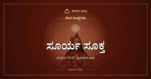 ಸೂರ್ಯ ಸೂಕ್ತ: ದಿನದಿನವೂ ಉದಯಿಸುವ ಸೂರ್ಯನನ್ನು ನೋಡುತ್ತ ಬದುಕೋಣ