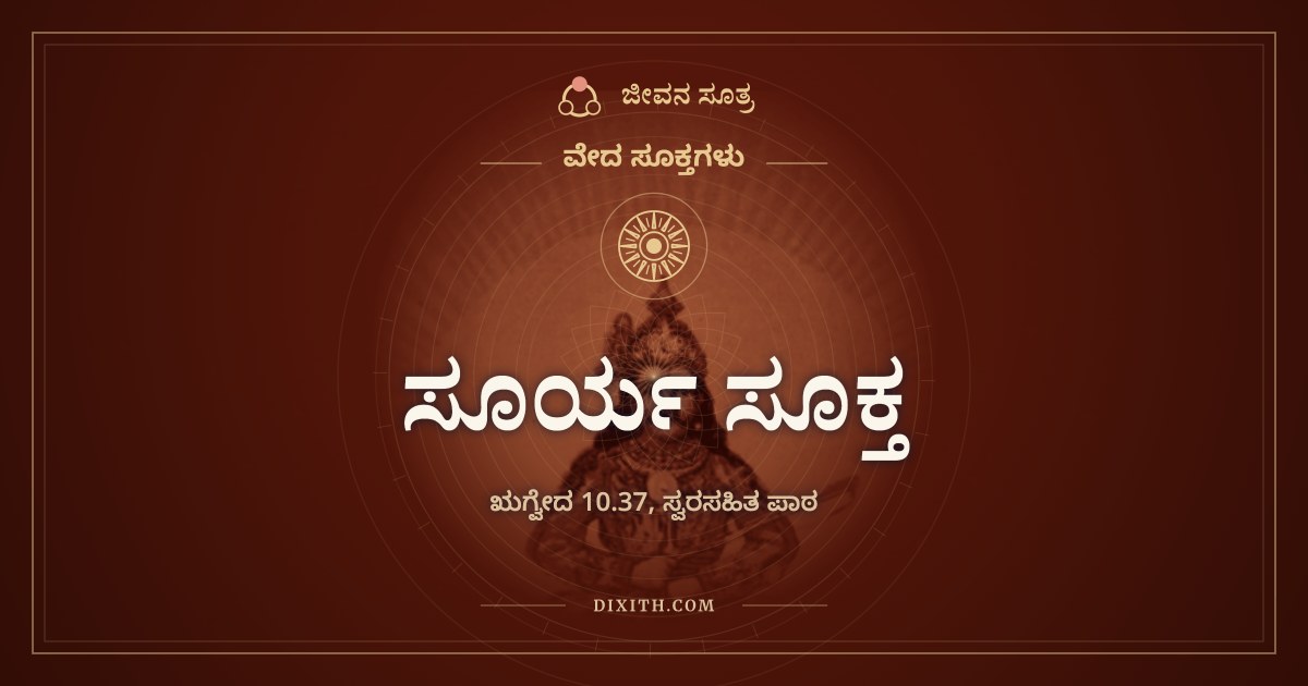 ಸೂರ್ಯ ಸೂಕ್ತ, ಋಗ್ವೇದ 10.37, ಸ್ವರಸಹಿತ ಪಾಠ