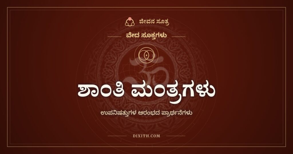 ಶಾಂತಿ ಮಂತ್ರಗಳು: ಗುರು ಶಿಷ್ಯರು ಒಟ್ಟಿಗೆ ಹೇಳುವ ಏಳು ಪ್ರಾರ್ಥನೆಗಳು