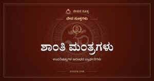 ಶಾಂತಿ ಮಂತ್ರಗಳು: ಗುರು ಶಿಷ್ಯರು ಒಟ್ಟಿಗೆ ಹೇಳುವ ಏಳು ಪ್ರಾರ್ಥನೆಗಳು