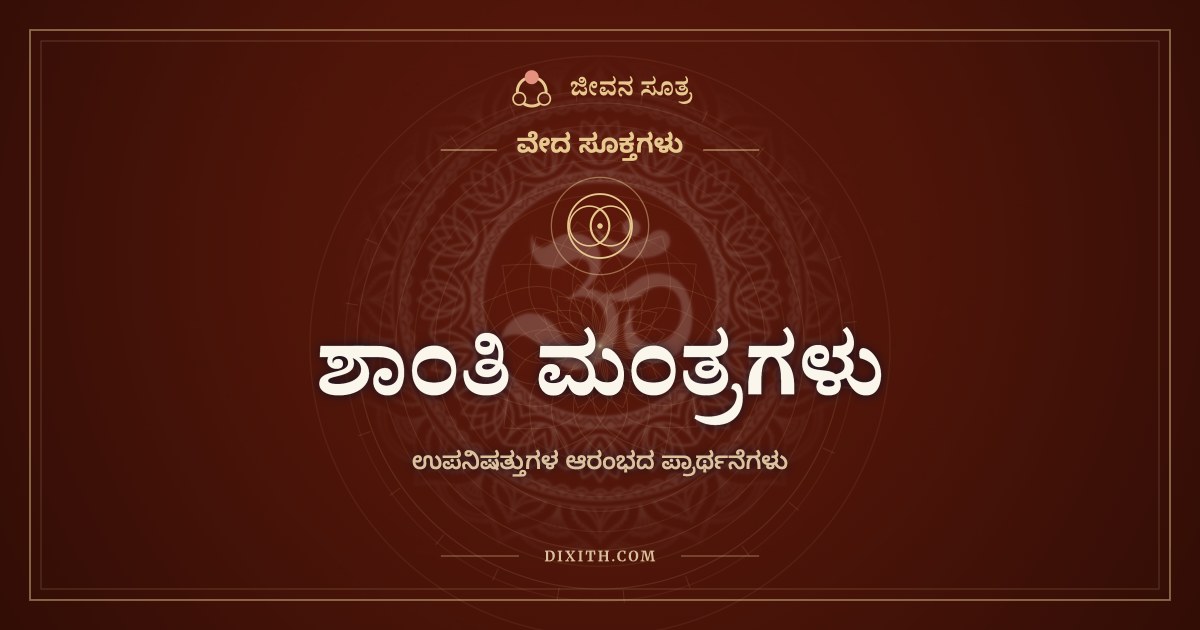 ಶಾಂತಿ ಮಂತ್ರಗಳು, ಉಪನಿಷತ್ತುಗಳ ಆರಂಭದ ಪ್ರಾರ್ಥನೆಗಳು