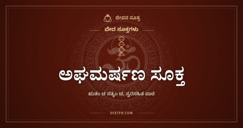 ಅಘಮರ್ಷಣ ಸೂಕ್ತ: ಸ್ನಾನದ ನೀರಿನಲ್ಲಿ ಪಾಪವನ್ನು ತೊಳೆಯುವ ಮಂತ್ರಗಳು