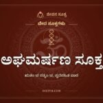 ಅಘಮರ್ಷಣ ಸೂಕ್ತ, ಋತಂ ಚ ಸತ್ಯಂ ಚ, ಸ್ವರಸಹಿತ ಪಾಠ