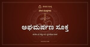 ಅಘಮರ್ಷಣ ಸೂಕ್ತ: ಸ್ನಾನದ ನೀರಿನಲ್ಲಿ ಪಾಪವನ್ನು ತೊಳೆಯುವ ಮಂತ್ರಗಳು