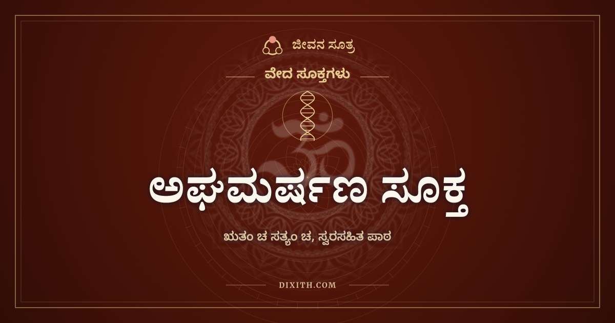 ಅಘಮರ್ಷಣ ಸೂಕ್ತ, ಋತಂ ಚ ಸತ್ಯಂ ಚ, ಸ್ವರಸಹಿತ ಪಾಠ