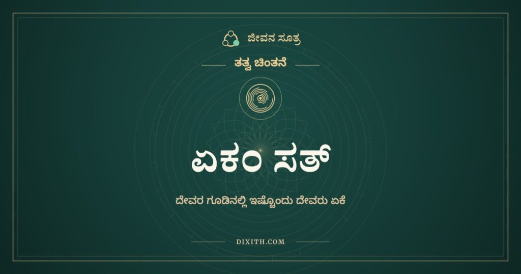 ಏಕಂ ಸತ್: ದೇವರ ಗೂಡಿನಲ್ಲಿ ಇಷ್ಟೊಂದು ದೇವರು ಏಕೆ