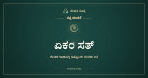 ಏಕಂ ಸತ್: ದೇವರ ಗೂಡಿನಲ್ಲಿ ಇಷ್ಟೊಂದು ದೇವರು ಏಕೆ