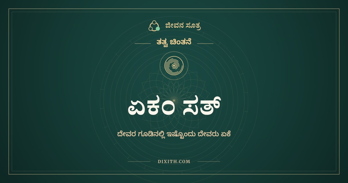 ಏಕಂ ಸತ್, ತತ್ವ ಚಿಂತನೆ, ಜೀವನ ಸೂತ್ರ
