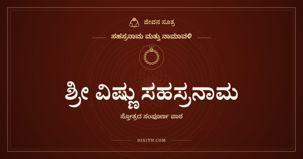 ಶ್ರೀ ವಿಷ್ಣು ಸಹಸ್ರ ನಾಮ ಸ್ತೋತ್ರ