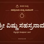 ಶ್ರೀ ವಿಷ್ಣು ಸಹಸ್ರನಾಮ, ಸಹಸ್ರನಾಮ ಮತ್ತು ನಾಮಾವಳಿ, ಜೀವನ ಸೂತ್ರ