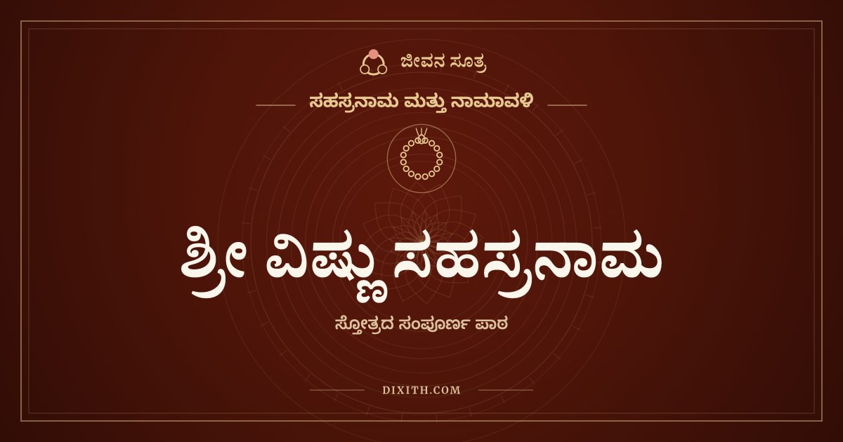 ಶ್ರೀ ವಿಷ್ಣು ಸಹಸ್ರನಾಮ, ಸಹಸ್ರನಾಮ ಮತ್ತು ನಾಮಾವಳಿ, ಜೀವನ ಸೂತ್ರ