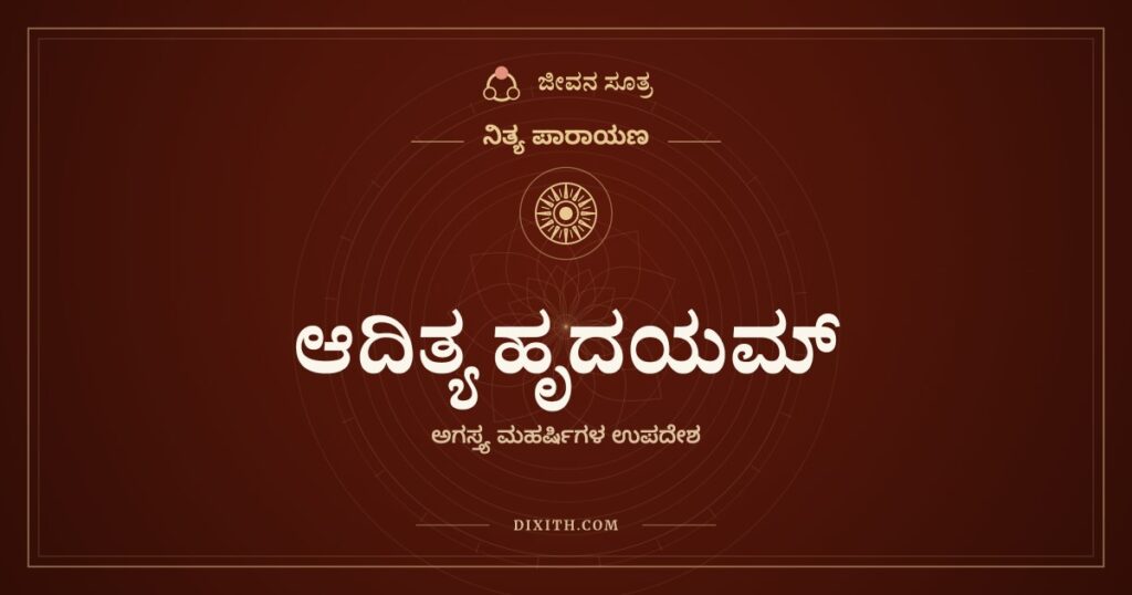 ಆದಿತ್ಯ ಹೃದಯಮ್