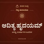 ಆದಿತ್ಯ ಹೃದಯಮ್, ನಿತ್ಯ ಪಾರಾಯಣ, ಜೀವನ ಸೂತ್ರ