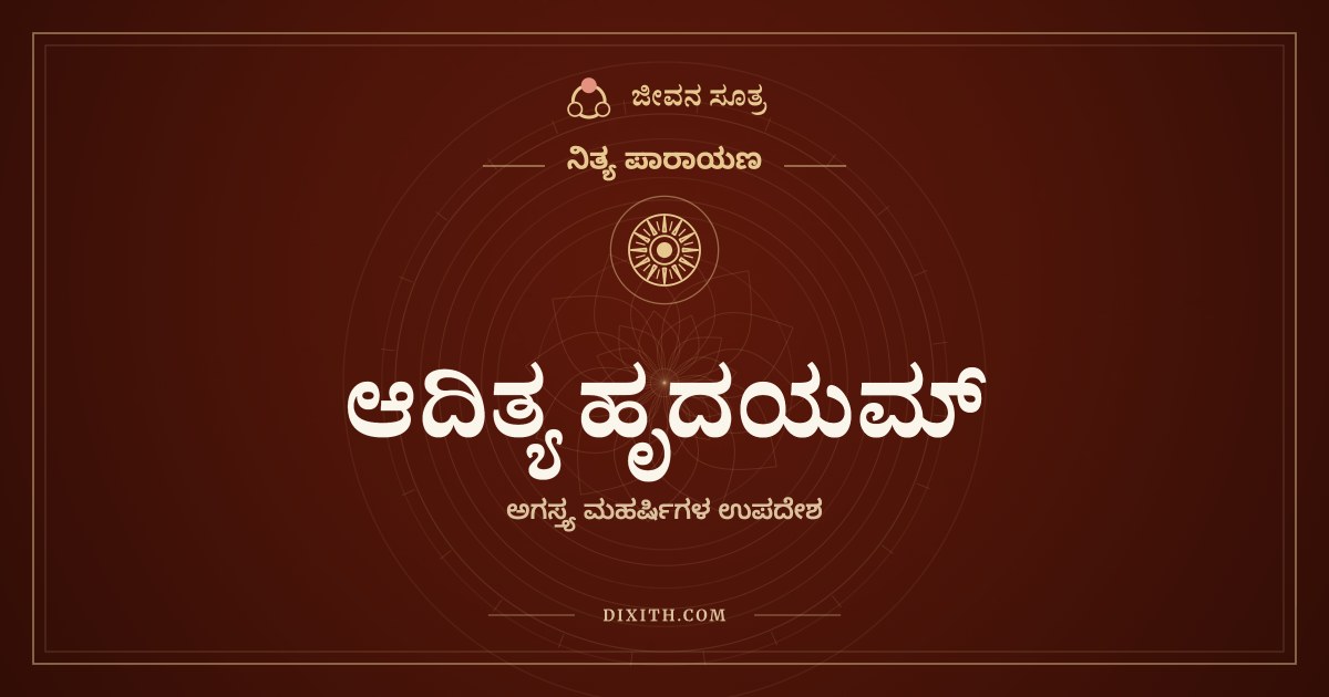 ಆದಿತ್ಯ ಹೃದಯಮ್, ನಿತ್ಯ ಪಾರಾಯಣ, ಜೀವನ ಸೂತ್ರ
